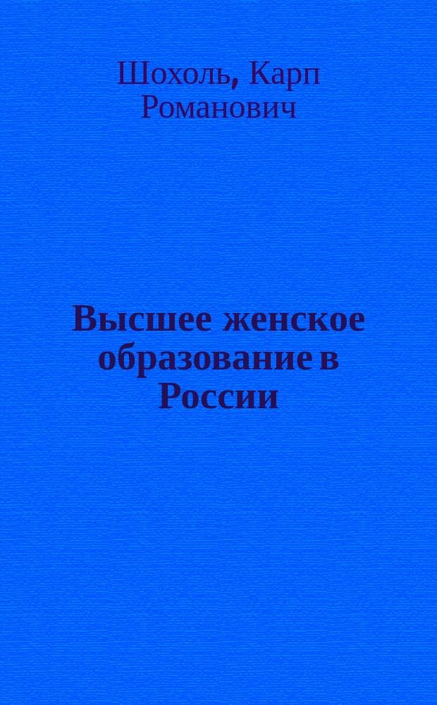 Высшее женское образование в России : (Ист.-юрид. очерк)