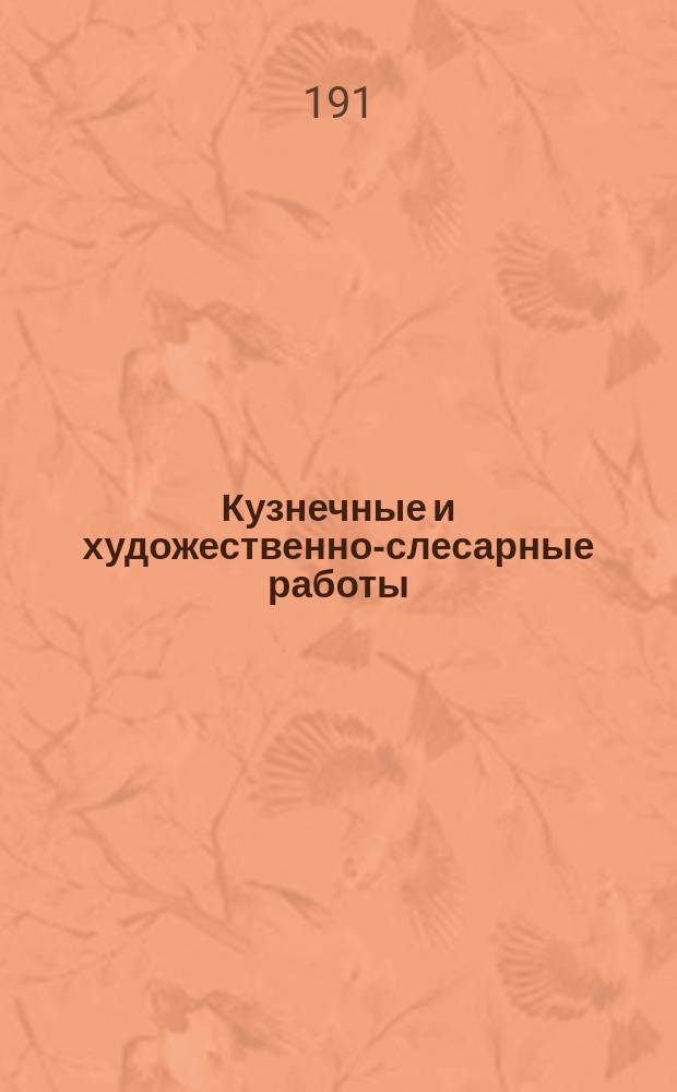 Кузнечные и художественно-слесарные работы : С доп. слесар.-токар., применит. к прогр. уч-щ, шк. и частн. мастерских : Атлас из 37 табл. с 242 черт