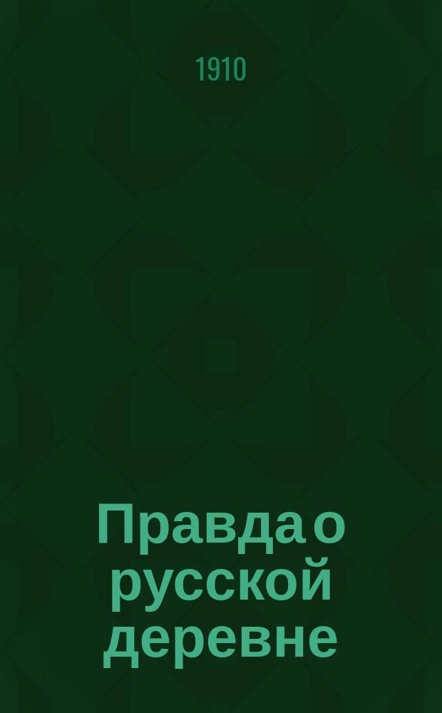 Правда о русской деревне : Экон. очерки
