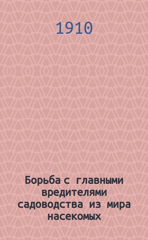 Борьба с главными вредителями садоводства из мира насекомых