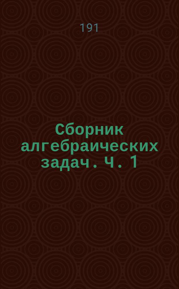 Сборник алгебраических задач. Ч. 1