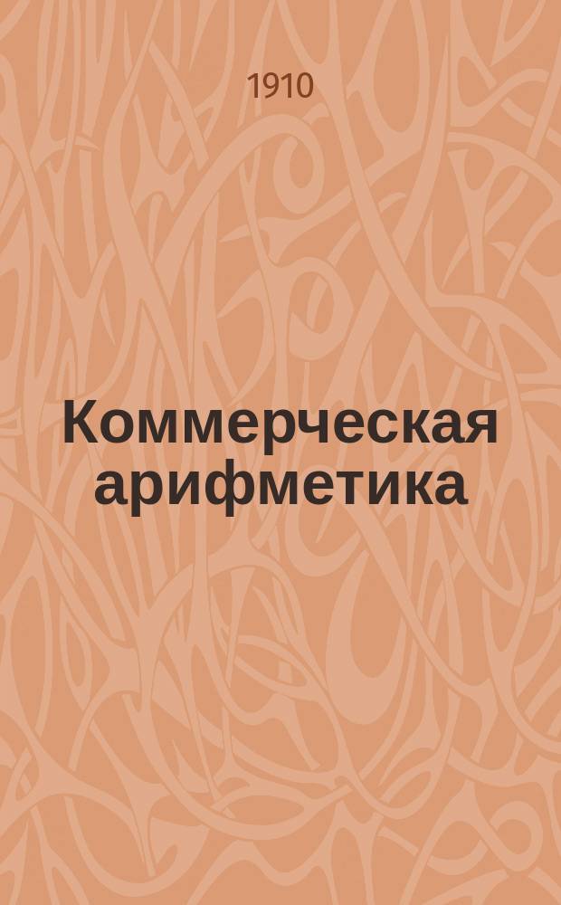 Коммерческая арифметика