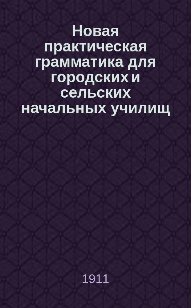 ... Новая практическая грамматика для городских и сельских начальных училищ : Шрифт рукоп. Ч. 1-2. Ч. 2 : Этимология и синтаксис