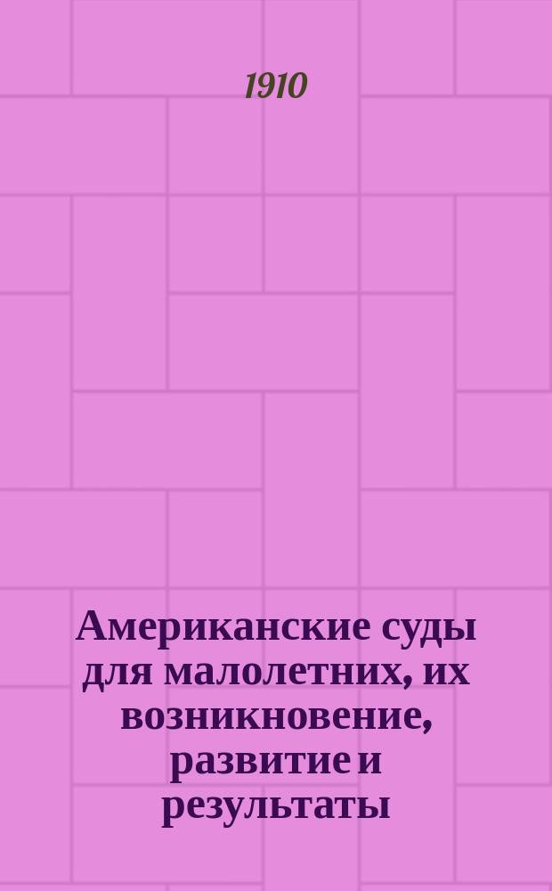 Американские суды для малолетних, их возникновение, развитие и результаты