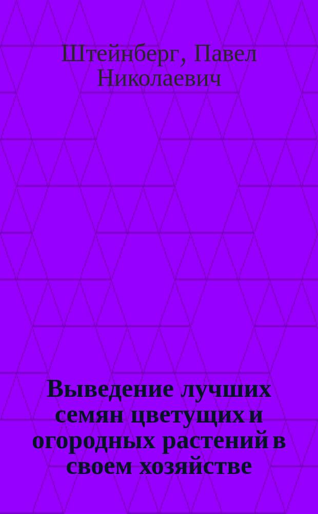 Выведение лучших семян цветущих и огородных растений в своем хозяйстве