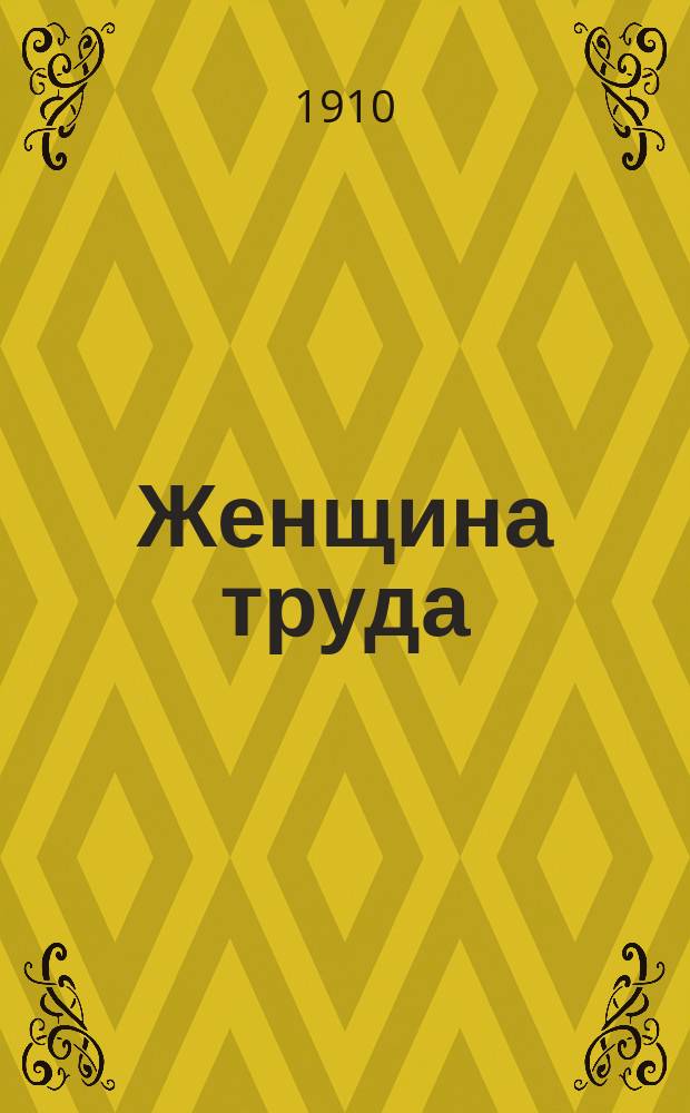 [Женщина труда : Роман из жизни соврем. приказчиц]. Ч. 7 : Граф нищий - граф аферист