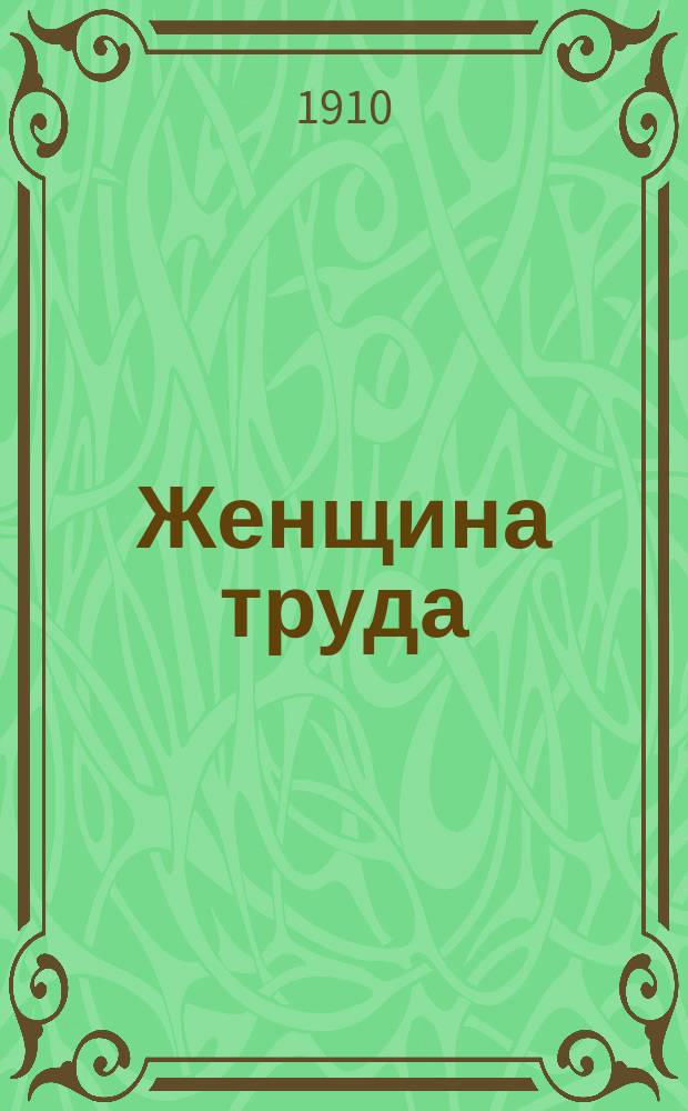 [Женщина труда : Роман из жизни соврем. приказчиц]. Ч. 22