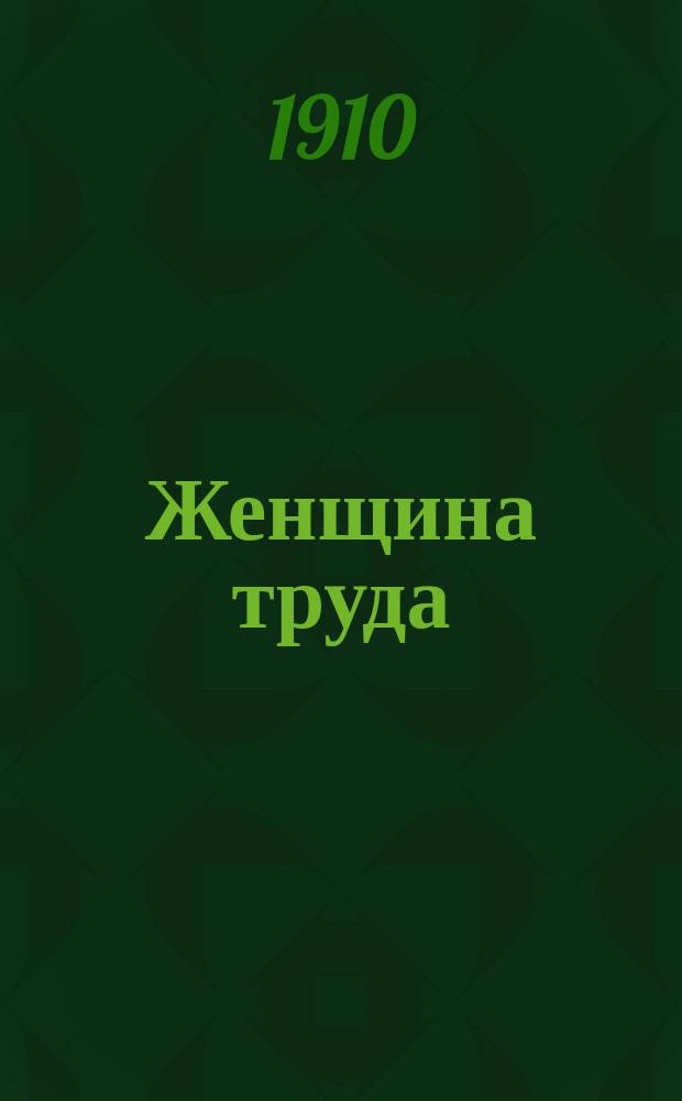 [Женщина труда : Роман из жизни соврем. приказчиц]. Ч. 24 : История слепой княгини