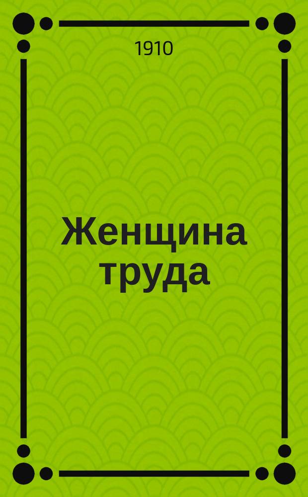 [Женщина труда : Роман из жизни соврем. приказчиц]. Ч. 25 : Око за око