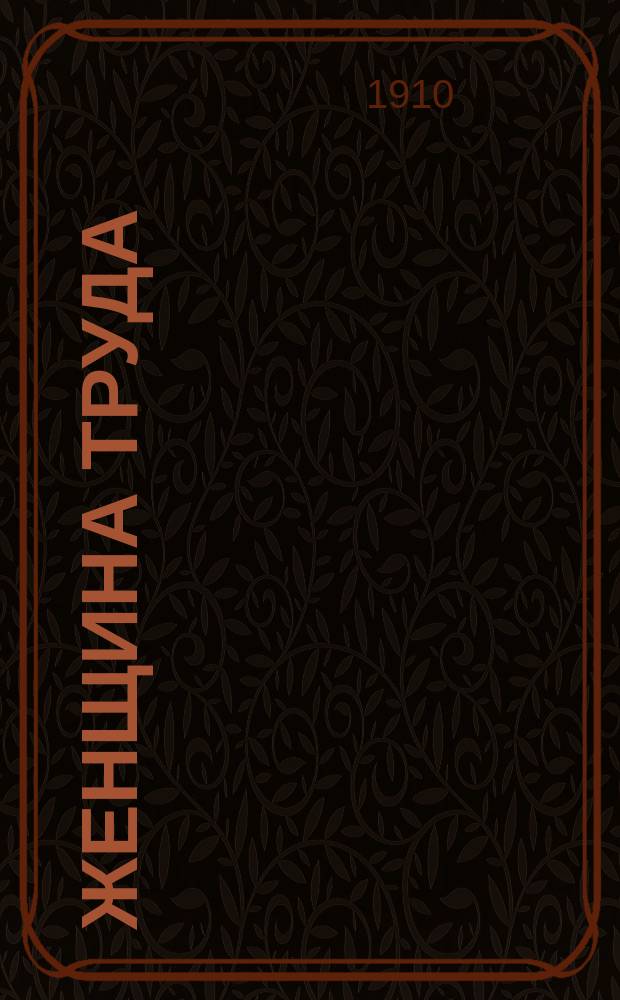 [Женщина труда : Роман из жизни соврем. приказчиц]. Ч. 29 : Завещание бабушки