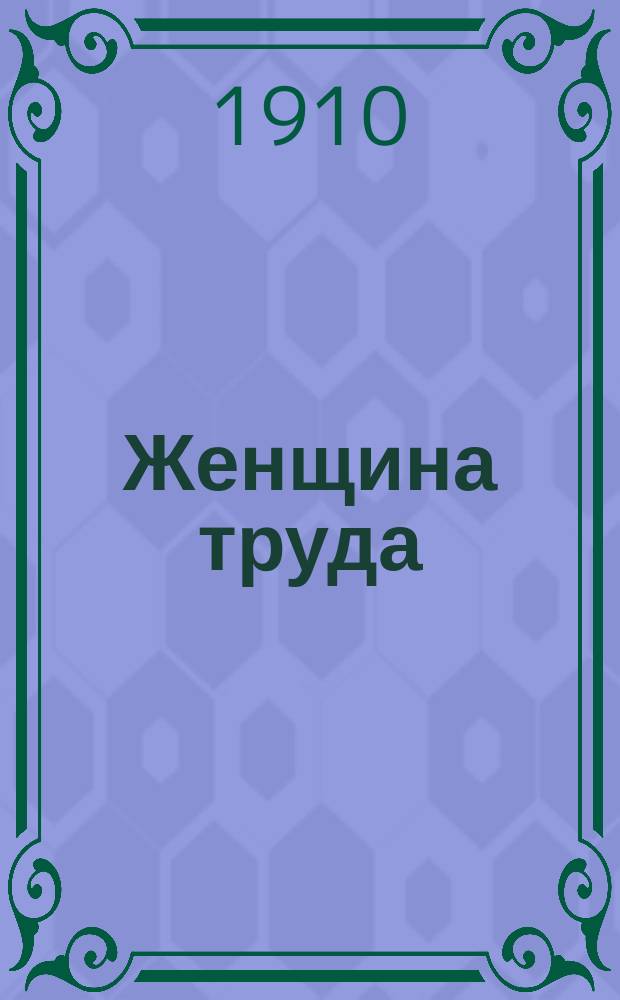 [Женщина труда : Роман из жизни соврем. приказчиц]. Ч. 42 : По наклонной плоскости