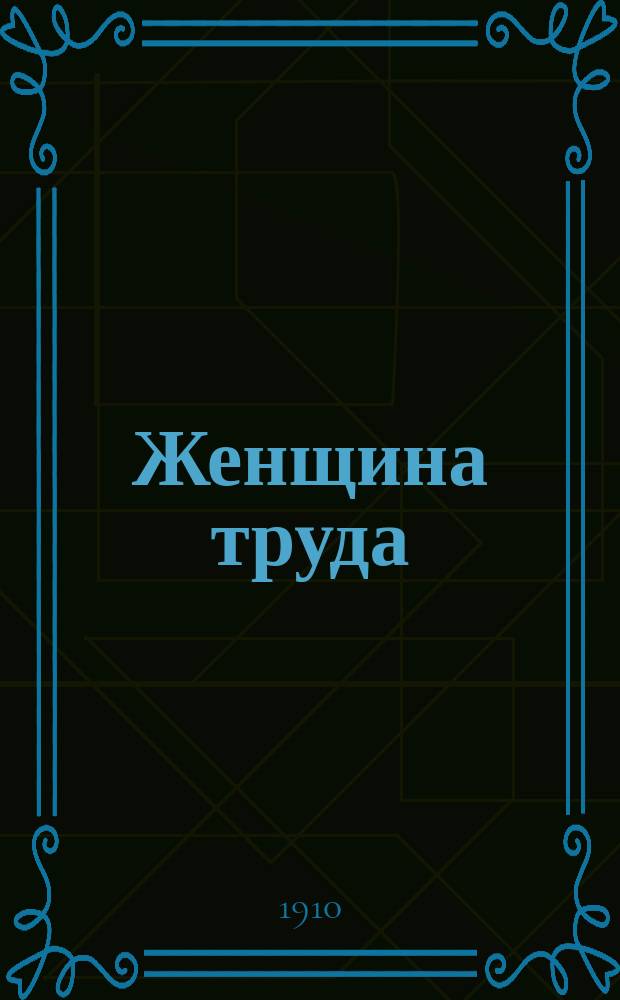 [Женщина труда : Роман из жизни соврем. приказчиц]. Ч. 44 : Клятвопреступница