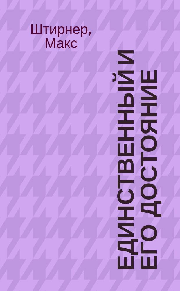 ... Единственный и его достояние