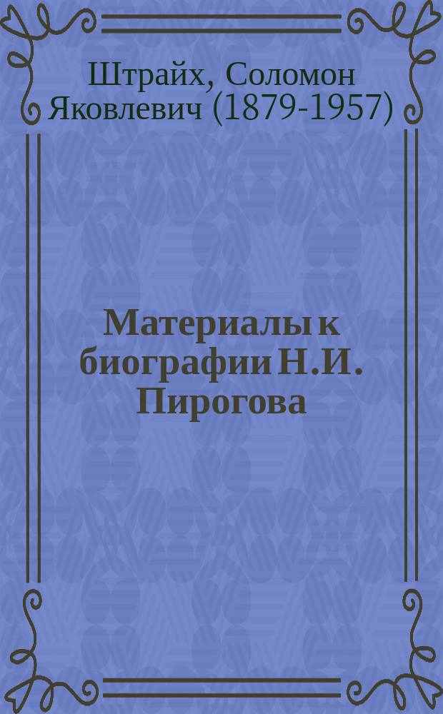 Материалы к биографии Н.И. Пирогова : 1-2