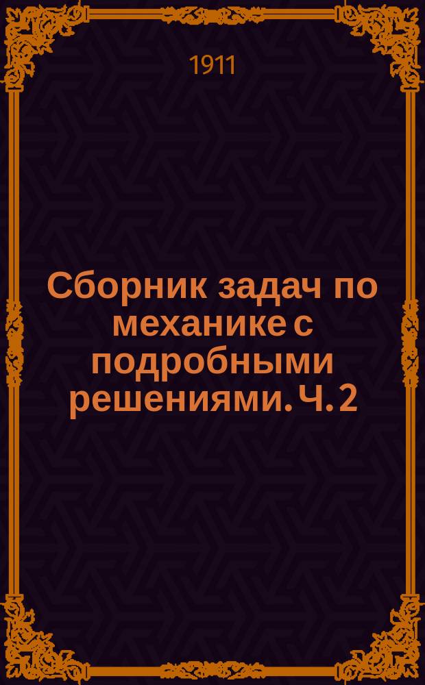 Сборник задач по механике с подробными решениями. Ч. 2 : Кинематика и прикладная механика