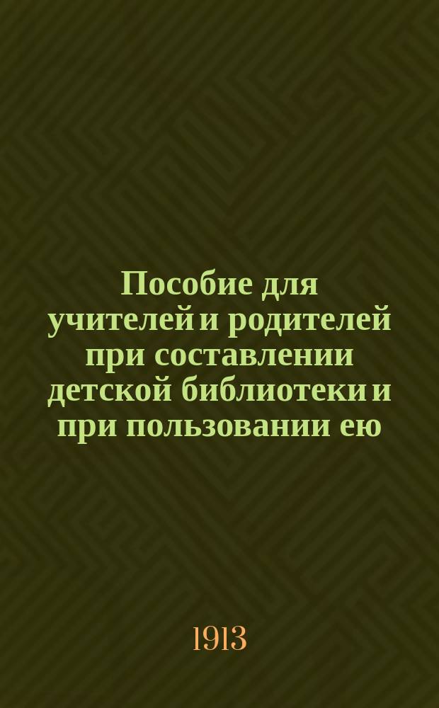 Пособие для учителей и родителей при составлении детской библиотеки и при пользовании ею : Вып. 1-2. Вып. 2 : Новый указатель лучших детских книг