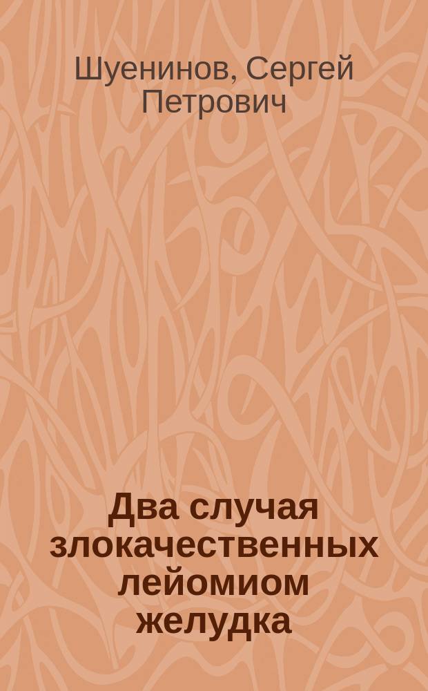 Два случая злокачественных лейомиом желудка : К вопр. о кольцевид. ядрах и их роли в амитот. делении клеток