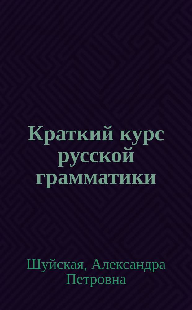 Краткий курс русской грамматики : (Учеб. и сб. прим. для разбора и др. упражнений)