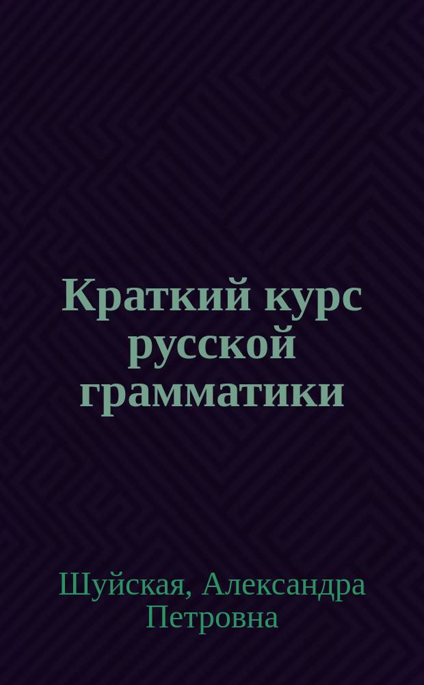 Краткий курс русской грамматики : (Учеб. и сб. прим. для разбора и др. упражнений)