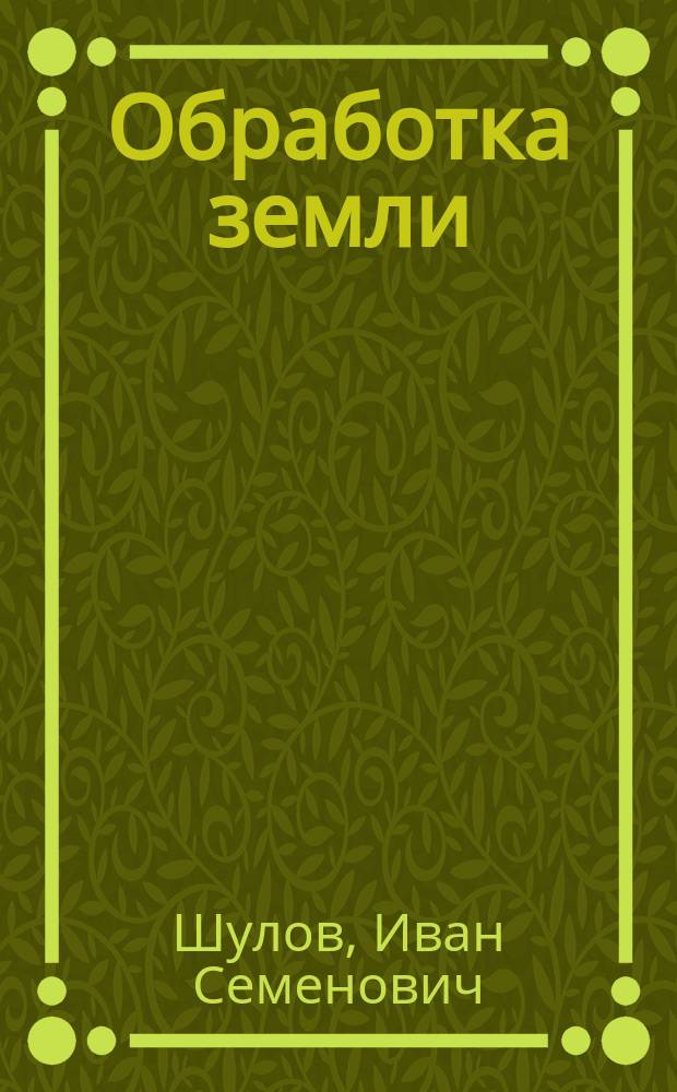 ... Обработка земли : С.-х. беседы