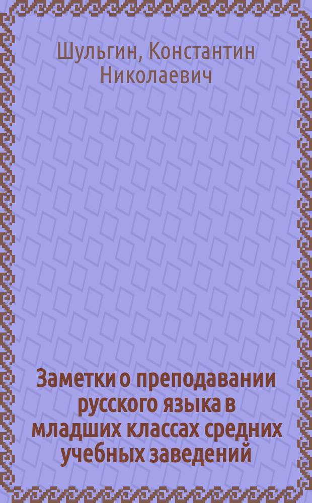 Заметки о преподавании русского языка в младших классах средних учебных заведений