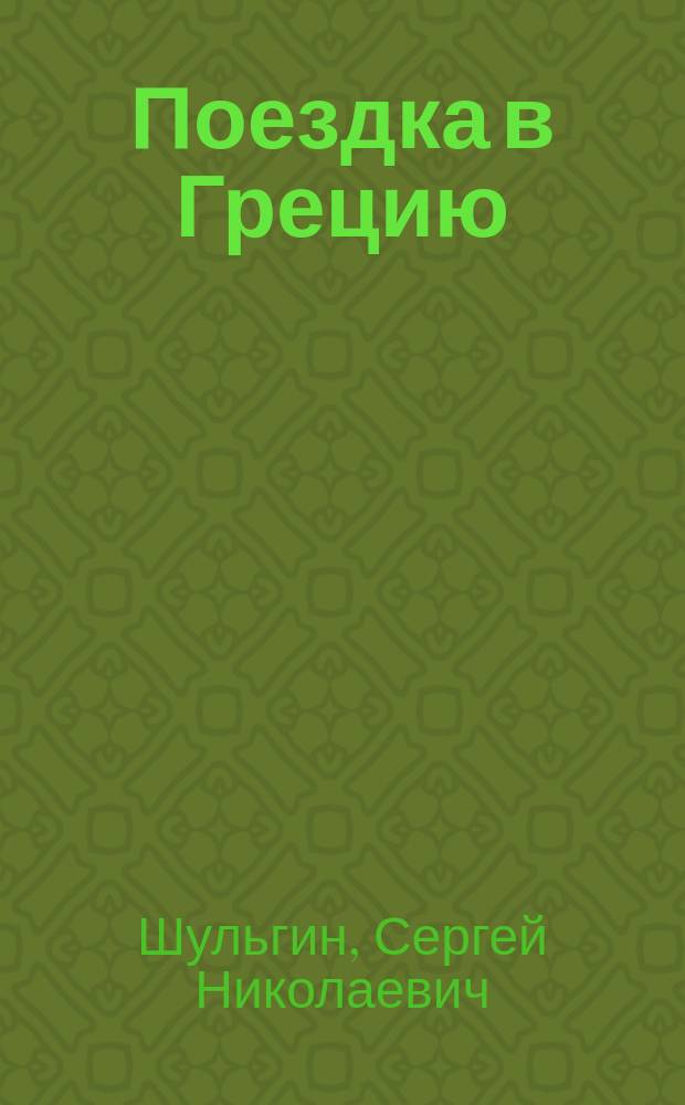 Поездка в Грецию : В помощь учащимся и экскурсантам
