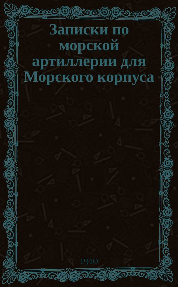 Записки по морской артиллерии для Морского корпуса : По отд.: "Отклонения средней траектории, поправки на эти отклонения и таблицы стрельбы"