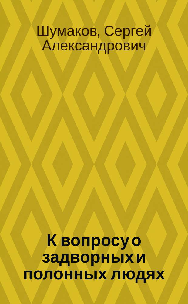 К вопросу о задворных и полонных людях