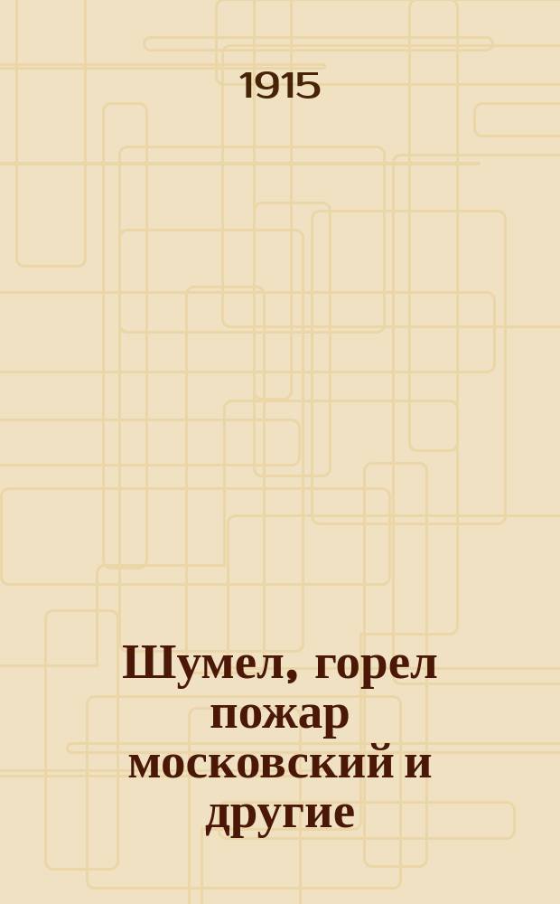Шумел, горел пожар московский и другие : Сб. новейших песен и романсов