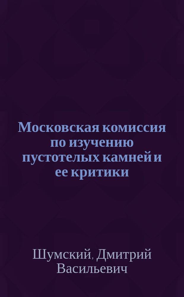 ... Московская комиссия по изучению пустотелых камней и ее критики