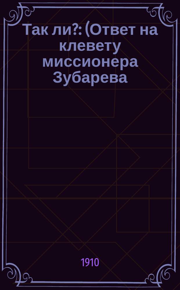 Так ли? : (Ответ на клевету миссионера Зубарева)