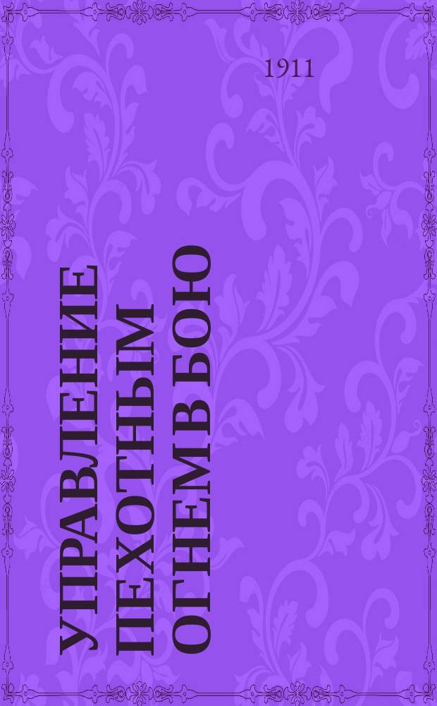 Управление пехотным огнем в бою