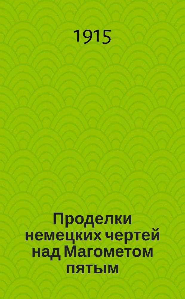 Проделки немецких чертей над Магометом пятым : Рассказ Христофора Шухмина