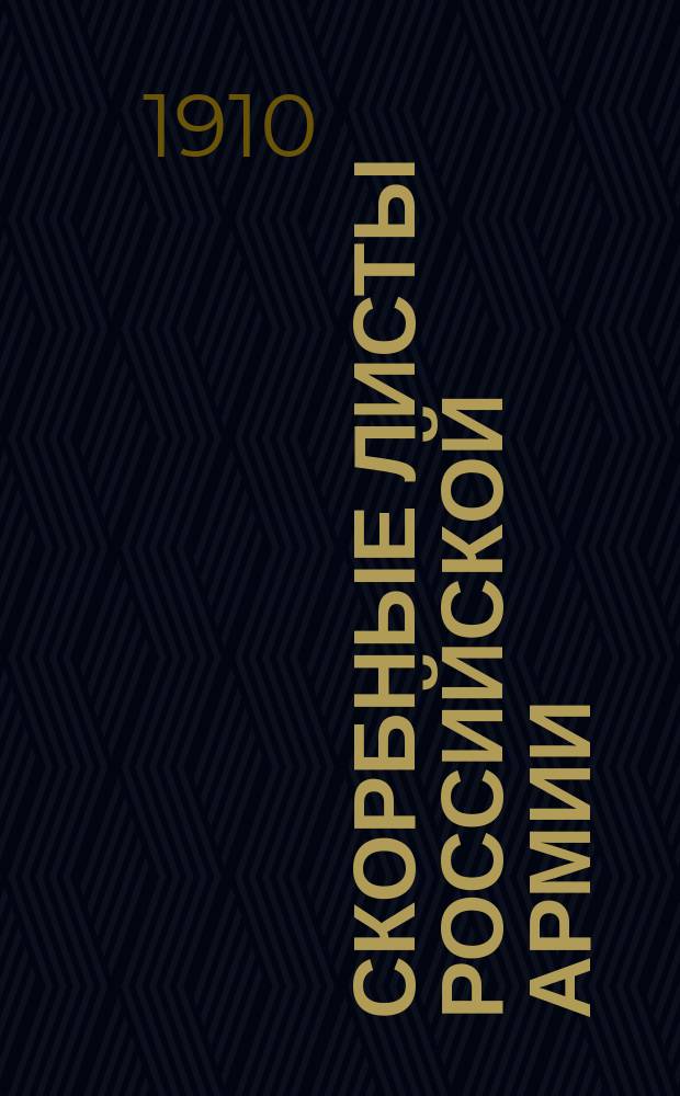 Скорбные листы российской армии : О необходимости реорг. воен.-сан. дела в России