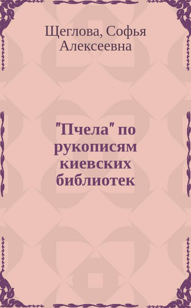 "Пчела" по рукописям киевских библиотек : Опыт изуч. и тексты
