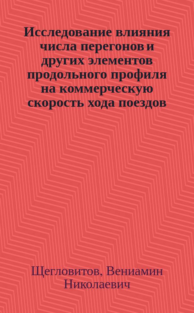 Исследование влияния числа перегонов и других элементов продольного профиля на коммерческую скорость хода поездов : Пояснит. записка по вопросу об изм. намеч. в ред. § 5 техн. условий проектирования и сооружения ж. д. первостеп. значения (магистралей)
