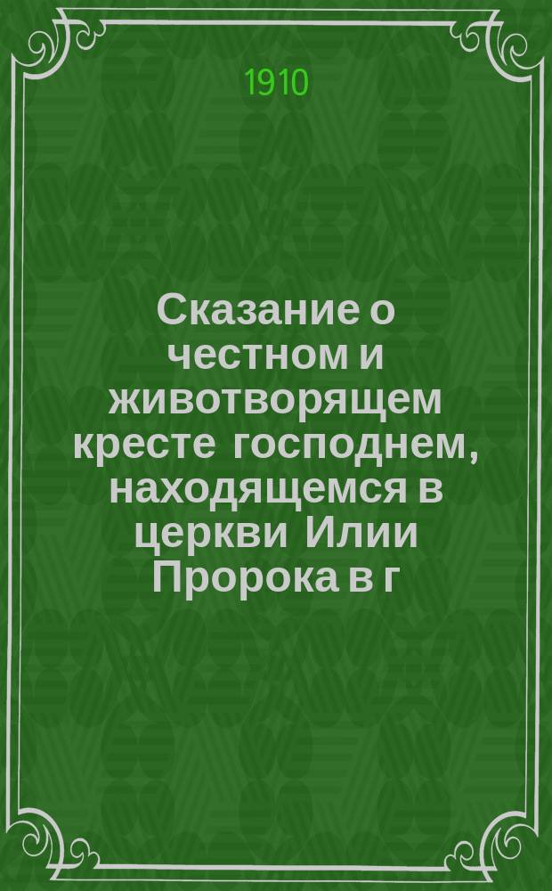 Сказание о честном и животворящем кресте господнем, находящемся в церкви Илии Пророка в г. Арзамасе