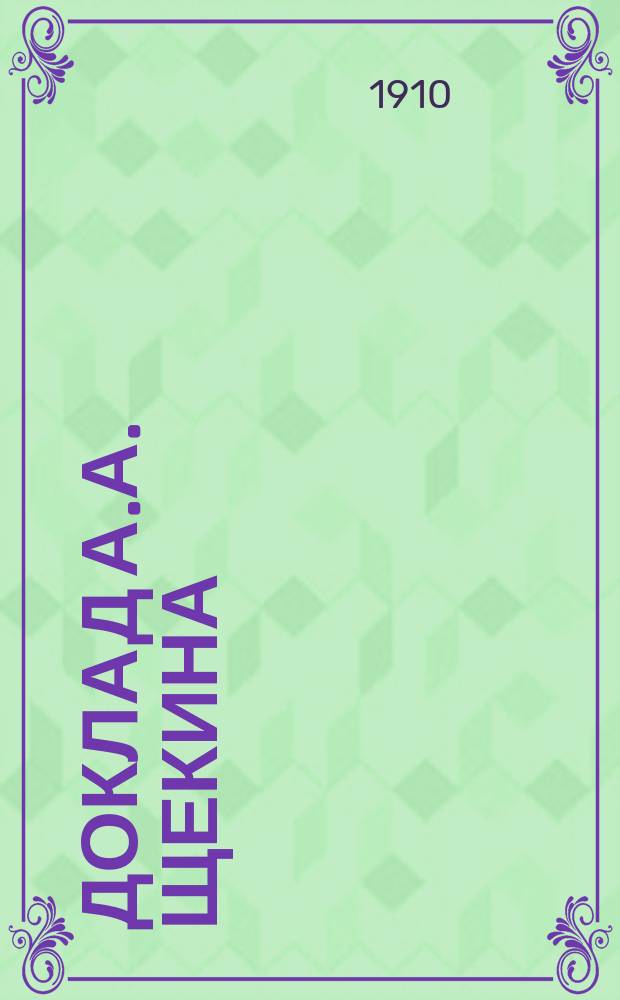 Доклад А.А. Щекина : О сохранении породы орловского рысака : С прил. 2 писем кн. Л.Д. Вяземского: 1) к г. пред. Совета министров П.А. Столыпину и 2) к А.А. Щекину