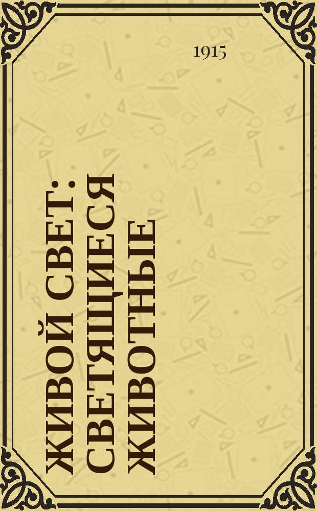 Живой свет : Светящиеся животные