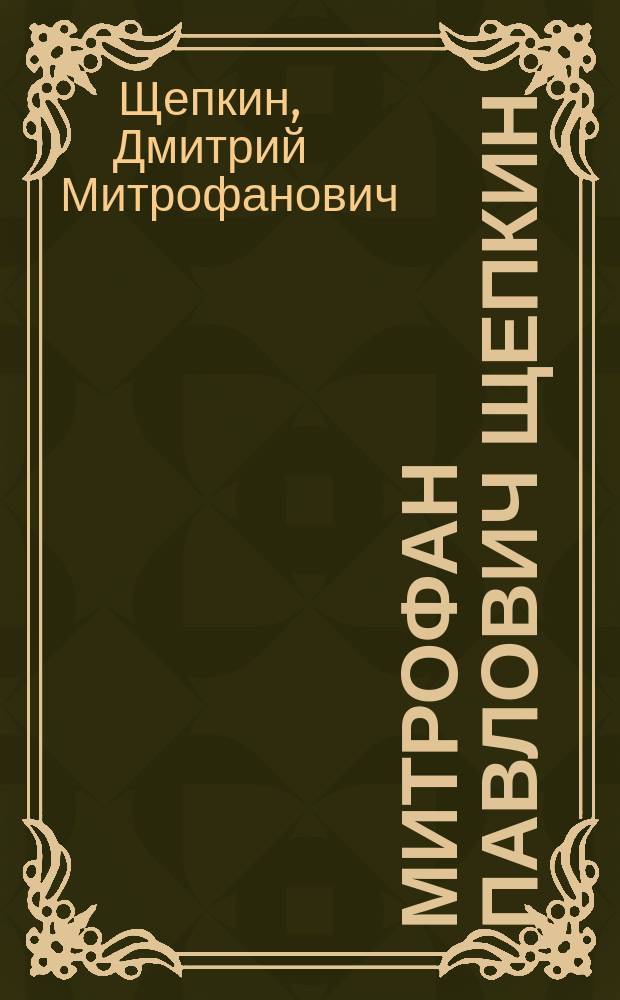 Митрофан Павлович Щепкин : Очерк деятельности