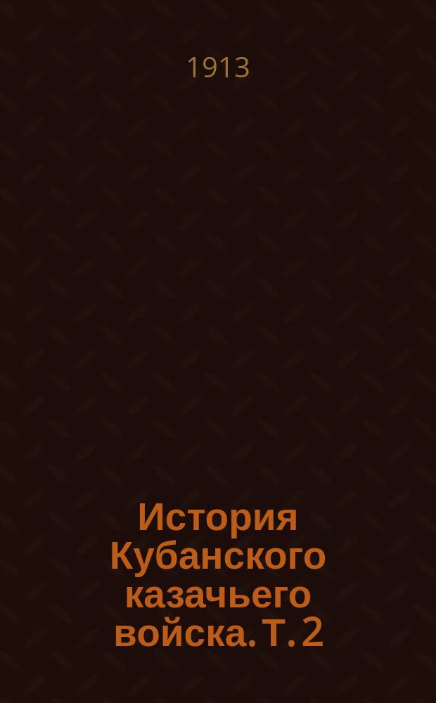 История Кубанского казачьего войска. Т. 2 : История войны казаков с закубанскими горцами