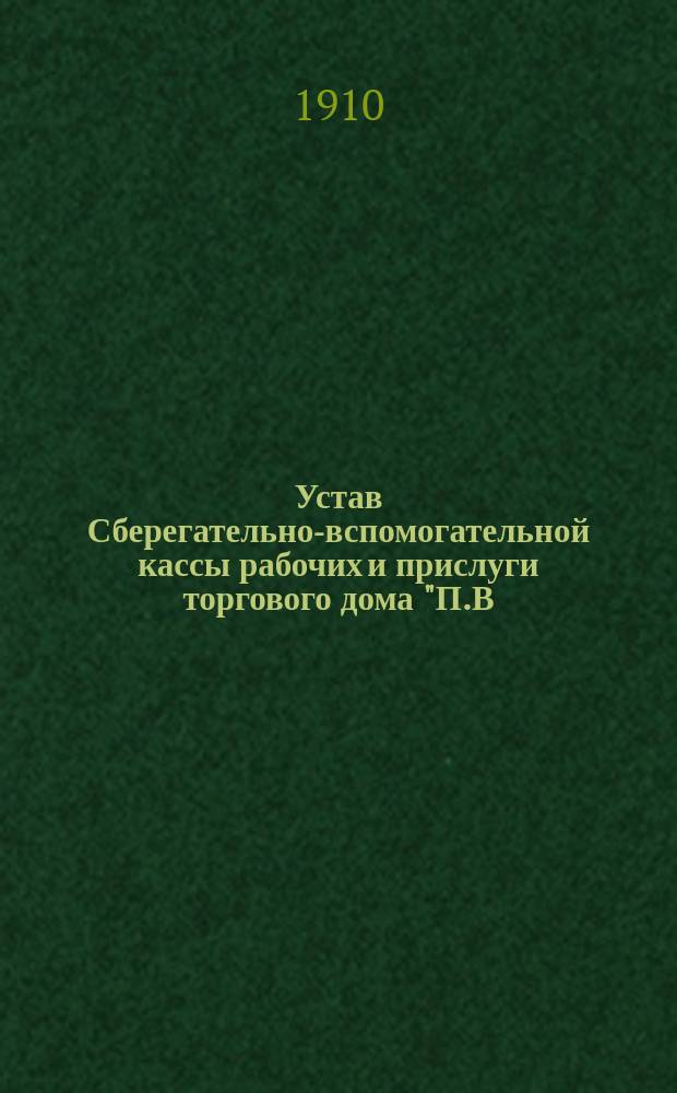 Устав Сберегательно-вспомогательной кассы рабочих и прислуги торгового дома "П.В. Щетинкин в Казани" : Утв. 26 мая 1910 г.