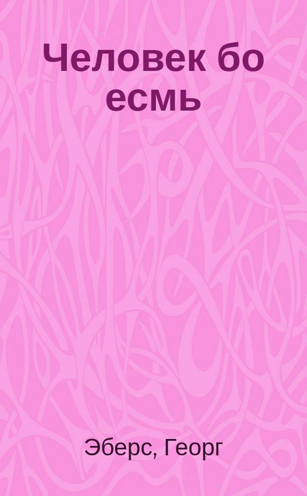 Человек бо есмь : Сокр. текст на нем. яз. с введением, сб. слов и оборотов, располож. в порядке нем. текста, и алф. словарем