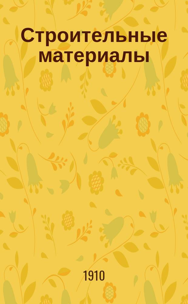 Строительные материалы : Их приготовление, свойства и испытания