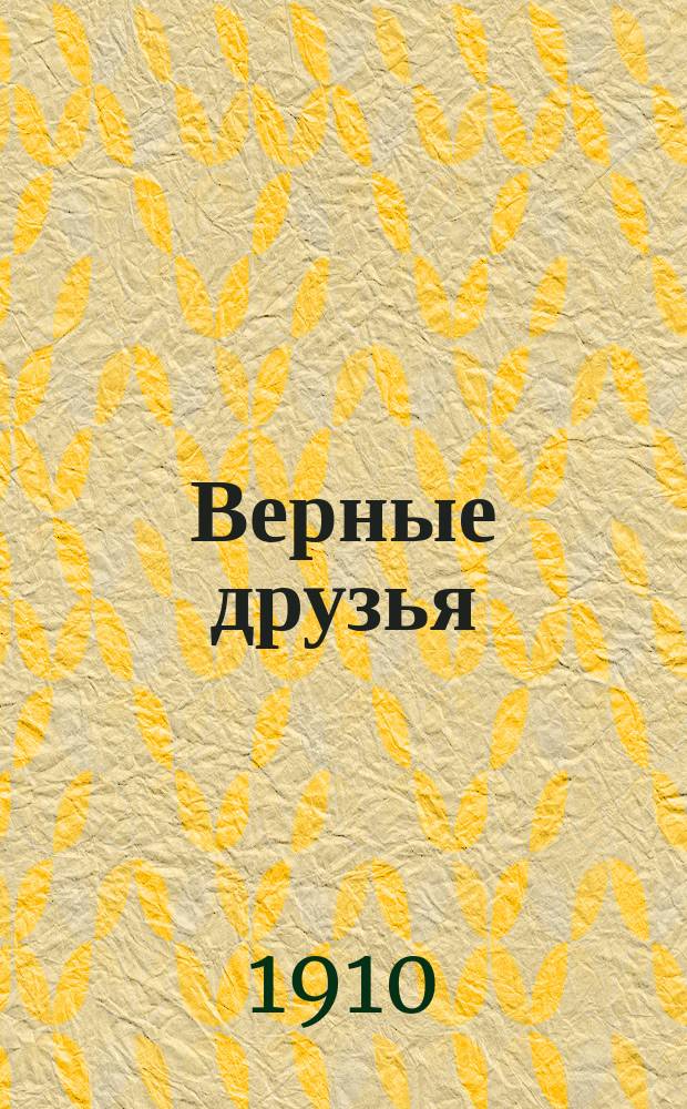 Верные друзья : Рассказы