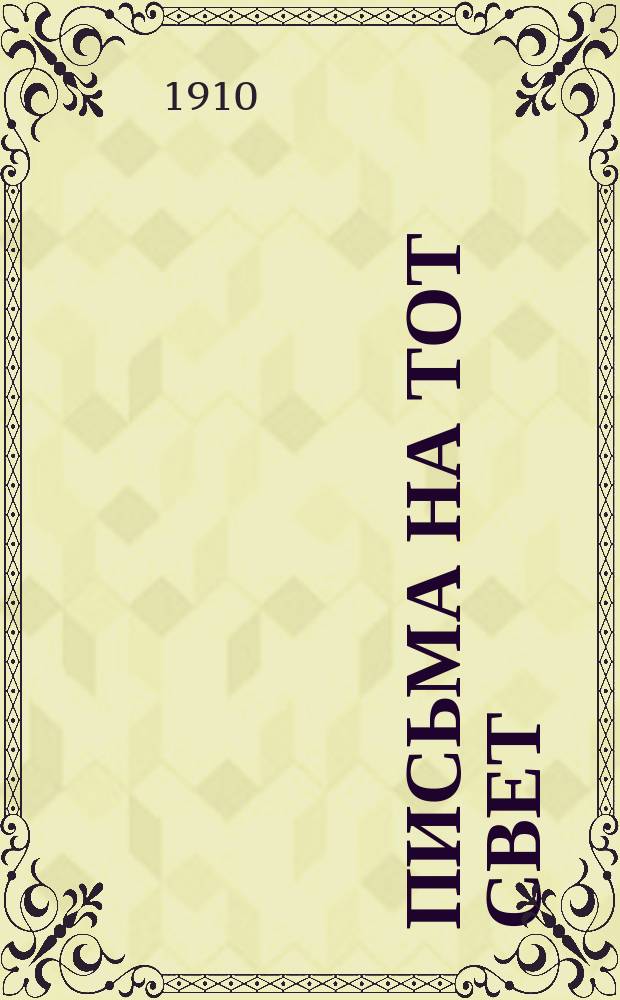 Письма на тот свет