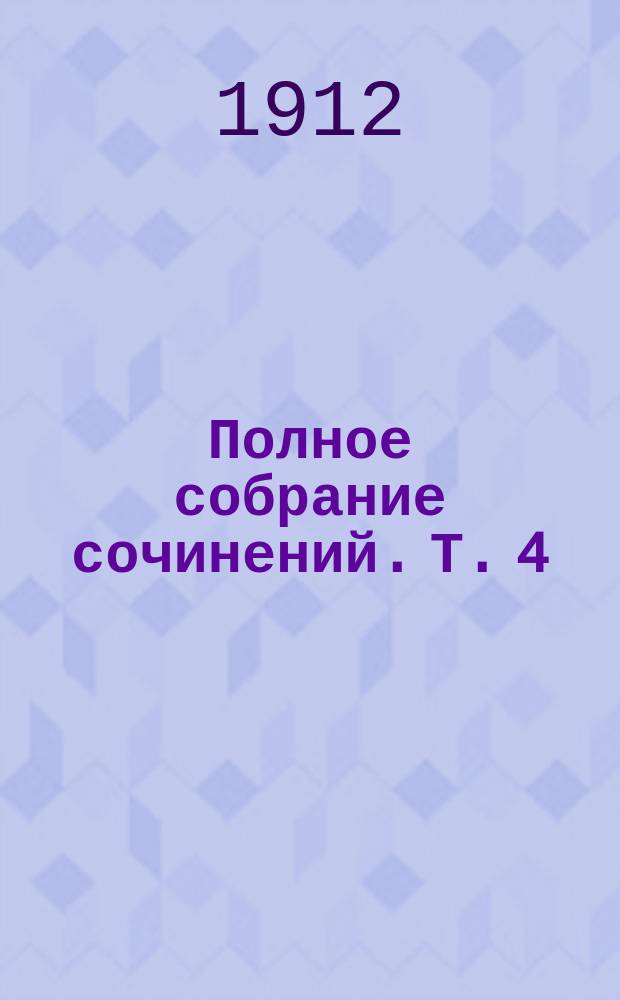 Полное собрание сочинений. Т. 4 : Замок Эскаль-Вигор