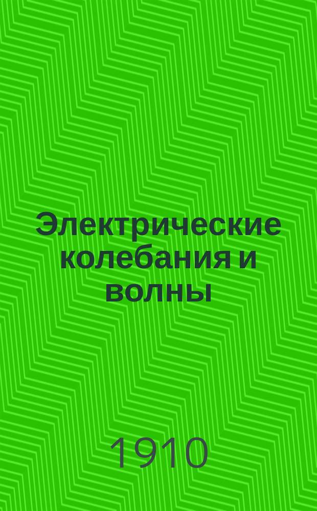 Электрические колебания и волны : Сб. основных работ
