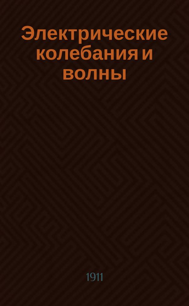 Электрические колебания и волны : [Сб. основных работ]. Вып. 4 : Резонанс связанных цепей