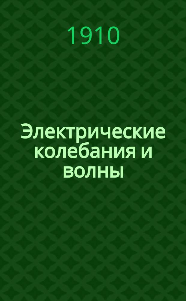 Электрические колебания и волны : [Сб. основных работ]. Вып. 6 : Учение о колебательной искре и о вольтовой дуге